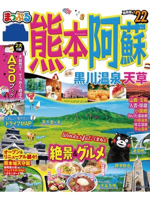 cover image of まっぷる 熊本・阿蘇 黒川温泉・天草'22